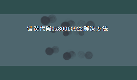 错误代码0x800f0922解决方法