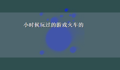 小时候玩过的游戏火车的