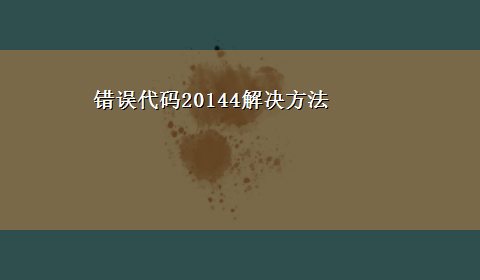 错误代码20144解决方法