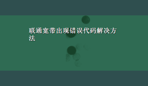 联通宽带出现错误代码解决方法