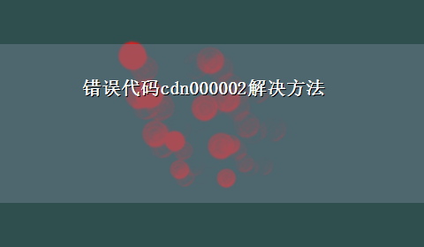 错误代码cdn000002解决方法