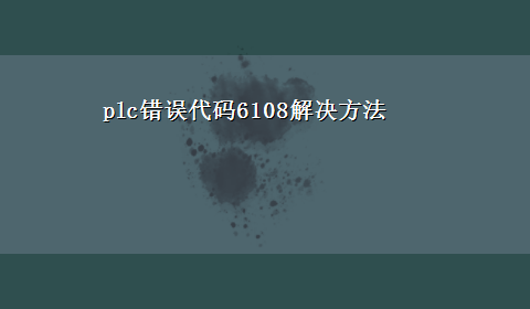 plc错误代码6108解决方法