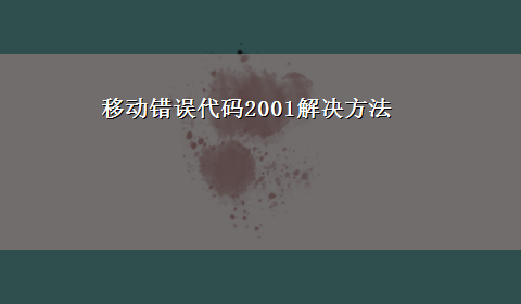 移动错误代码2001解决方法