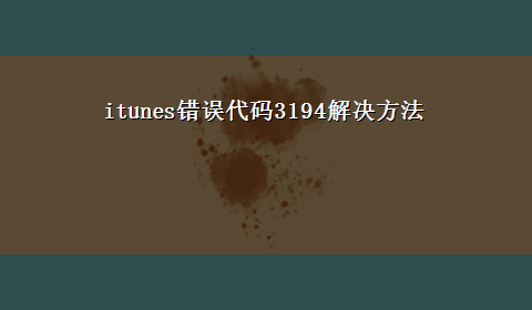 itunes错误代码3194解决方法