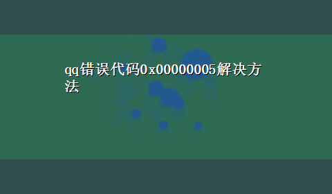 qq错误代码0x00000005解决方法