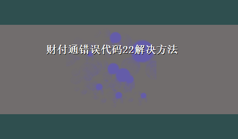 财付通错误代码22解决方法