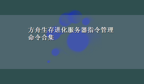 方舟生存进化服务器指令管理命令合集