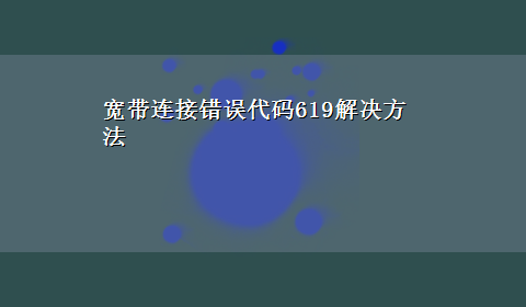 宽带连接错误代码619解决方法