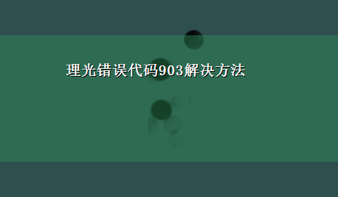 理光错误代码903解决方法