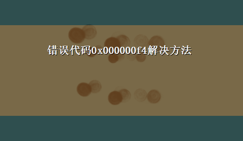 错误代码0x000000f4解决方法