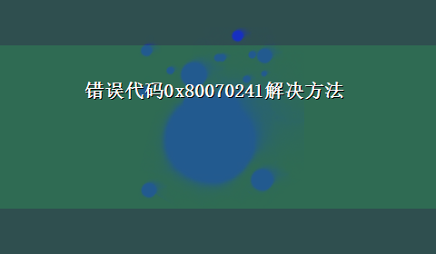 错误代码0x80070241解决方法