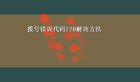 拨号错误代码720解决方法