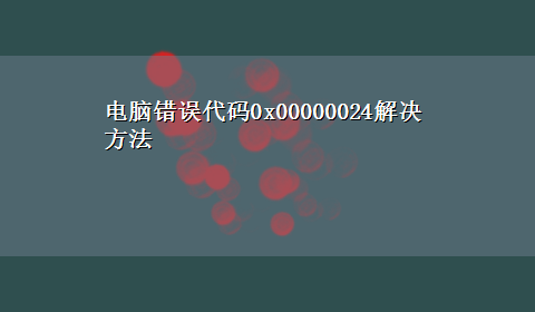 电脑错误代码0x00000024解决方法