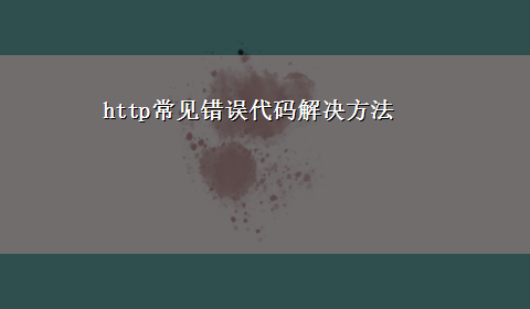 http常见错误代码解决方法