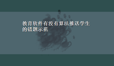 教育软件有没有算法推送学生的错题示范