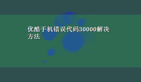 优酷手机错误代码30000解决方法