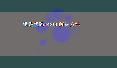 错误代码34200解决方法