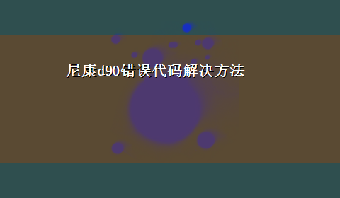 尼康d90错误代码解决方法