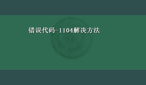 错误代码-1104解决方法