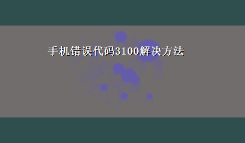 手机错误代码3100解决方法