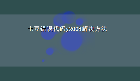 土豆错误代码y2008解决方法