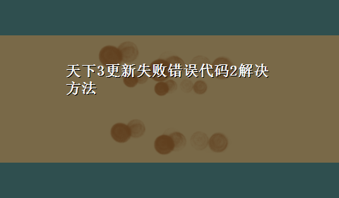 天下3更新失败错误代码2解决方法