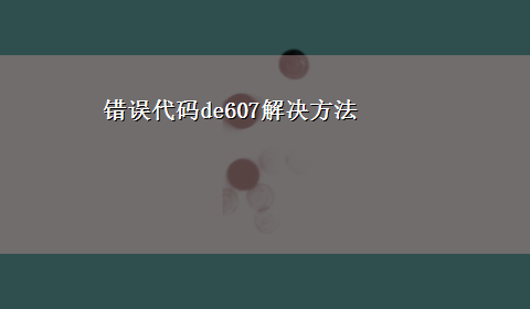 错误代码de607解决方法