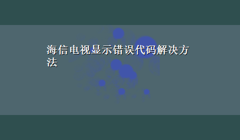 海信电视显示错误代码解决方法