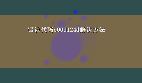 错误代码c00d124d解决方法