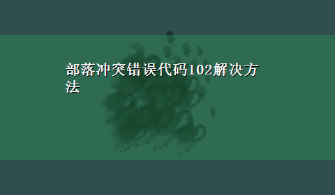 部落冲突错误代码102解决方法