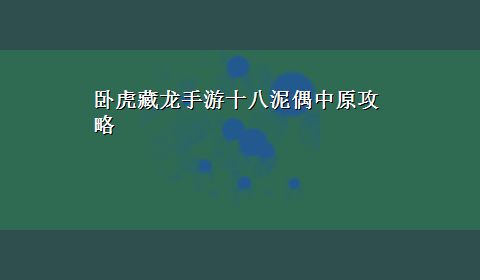 卧虎藏龙手游十八泥偶中原攻略