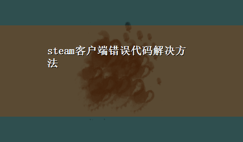 steam客户端错误代码解决方法