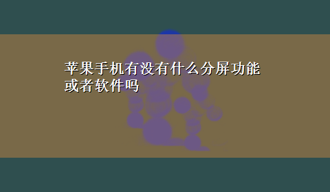 苹果手机有没有什么分屏功能或者软件吗