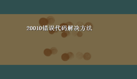 20010错误代码解决方法