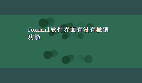 foxmail软件界面有没有撤销功能