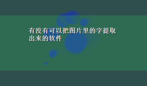 有没有可以把图片里的字提取出来的软件