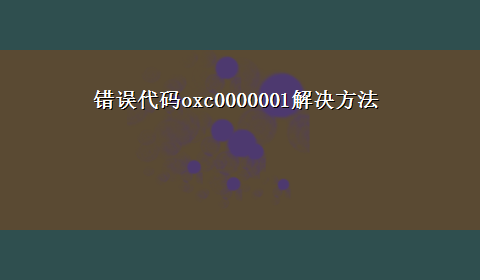 错误代码oxc0000001解决方法