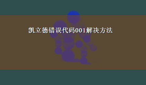 凯立德错误代码001解决方法