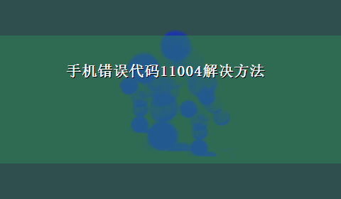 手机错误代码11004解决方法