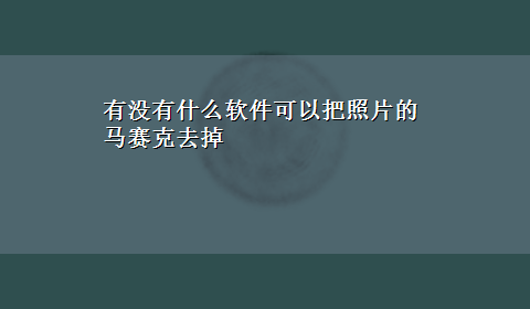 有没有什么软件可以把照片的马赛克去掉