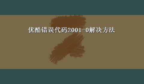 优酷错误代码2001-0解决方法