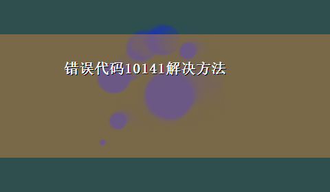 错误代码10141解决方法