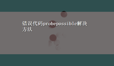 错误代码probepossible解决方法