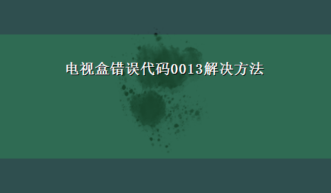 电视盒错误代码0013解决方法