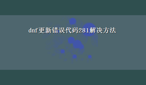 dnf更新错误代码281解决方法