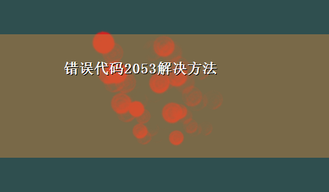 错误代码2053解决方法