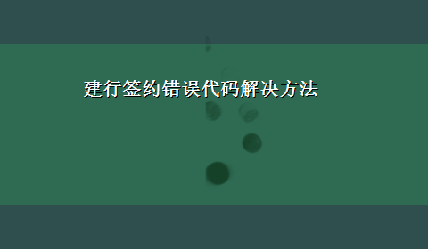 建行签约错误代码解决方法