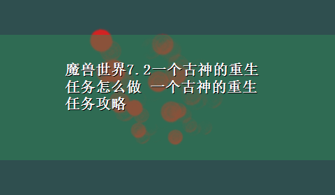 魔兽世界7.2一个古神的重生任务怎么做 一个古神的重生任务攻略