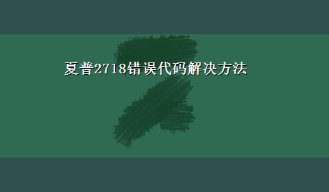 夏普2718错误代码解决方法