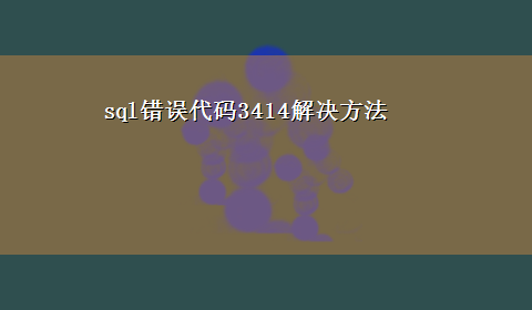 sql错误代码3414解决方法